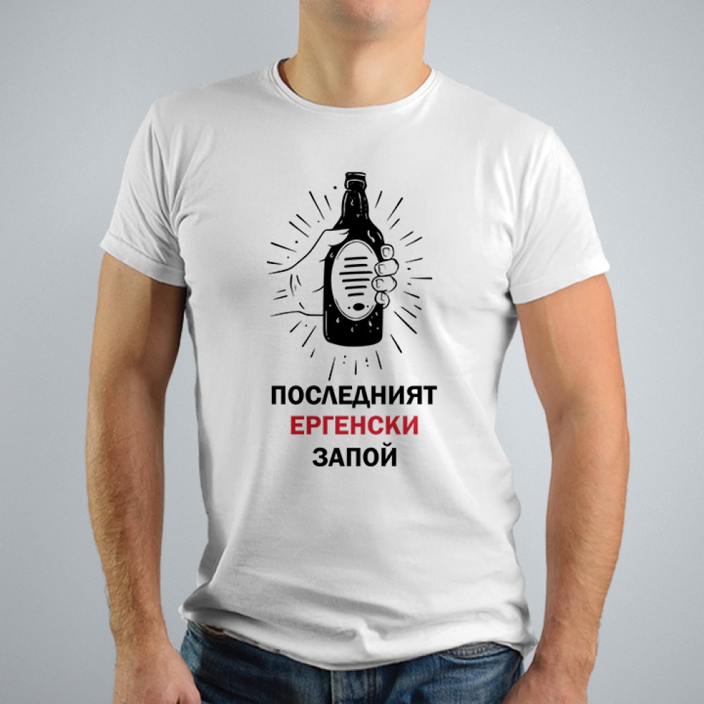 Тениска за ергенско парти - Последния ергенски запой 2