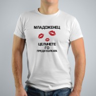 Тениска за ергенско парти - Целунете младоженеца