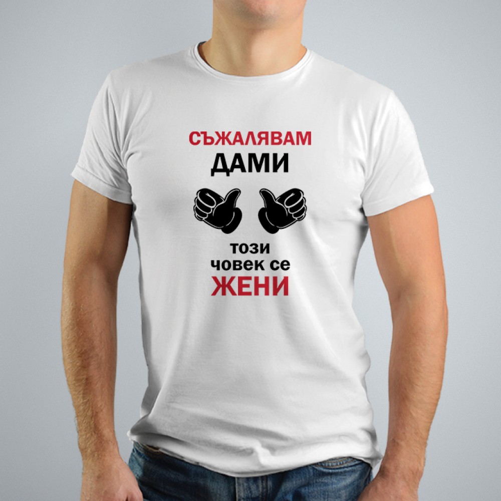 Тениска за ергенско парти - Съжалявам Дами...
