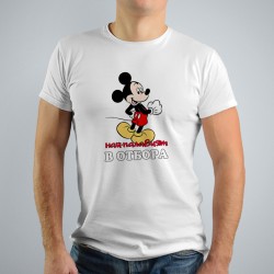 Тениска за ергенско парти - Отбора на Младоженеца