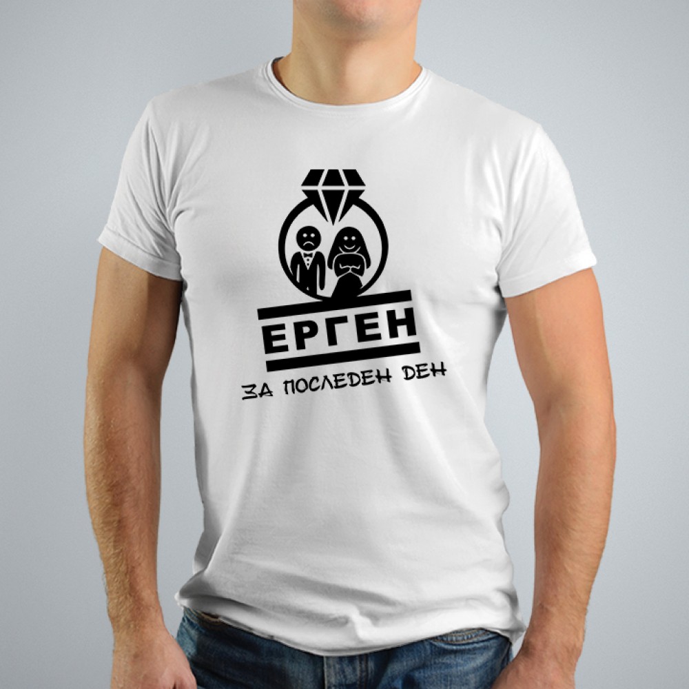 Тениска за ергенско парти - Ерген за последен ден