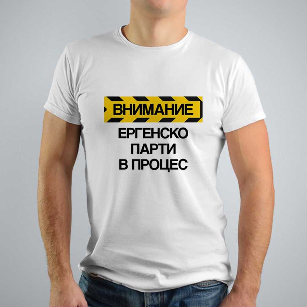 Тениска за ергенско парти - Внимание, ергенско парти в процес