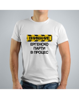 Тениска за ергенско парти - Внимание, ергенско парти в процес