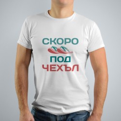 Тениска за ергенско парти - Скоро под чехъл