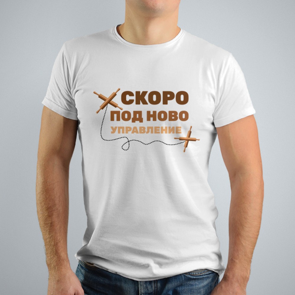 Тениска за ергенско парти - Скоро под ново управление