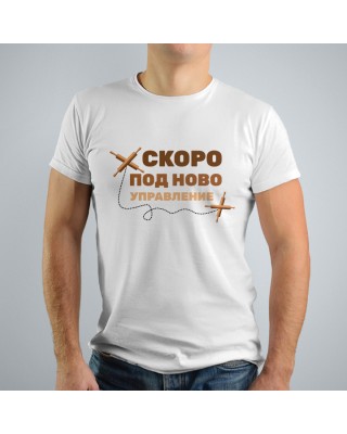 Тениска за ергенско парти - Скоро под ново управление