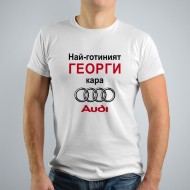 Мъжка тениска -  Най-готиният ... кара Ауди