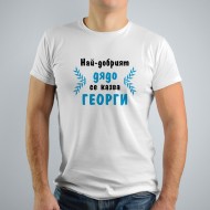 Мъжка тениска - Гергьовден 5