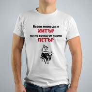 Тениска Хитър Петър