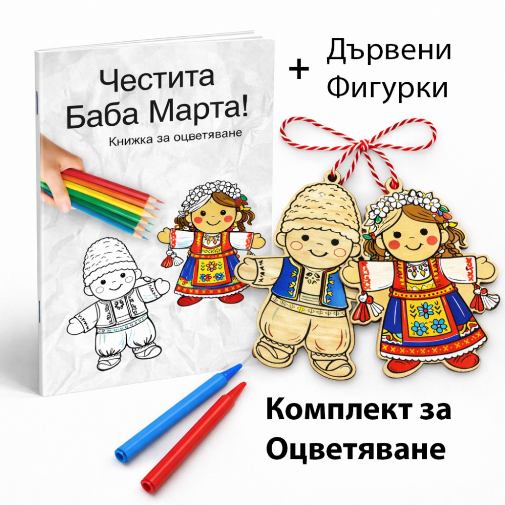 .Комплект за Оцветяване - Баба Марта