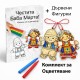 .Комплект за Оцветяване - Баба Марта