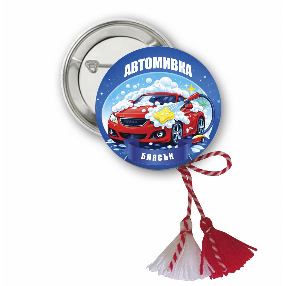 Мартеница - Автомивка