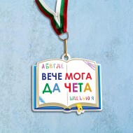 Медал - Вече мога да чета