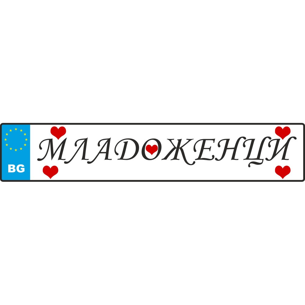 Сватбен номер за кола - Младоженци