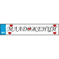 Сватбен номер за кола - Младоженци