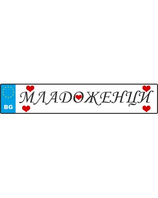 Сватбен номер за кола - Младоженци