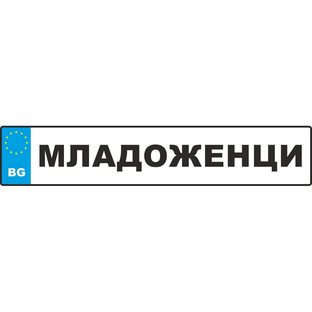 Сватбен номер за кола - Младоженци (2)