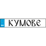 Сватбен номер за кола - Кумове