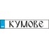 Сватбен номер за кола - Кумове