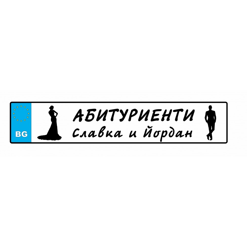 Номер за кола - Абитуриенти с имена