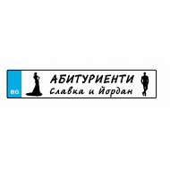 Номер за кола - Абитуриенти с имена
