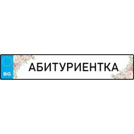 Номер за кола - С надпис или име