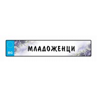 Сватбен номер за кола - С надпис или имена 2