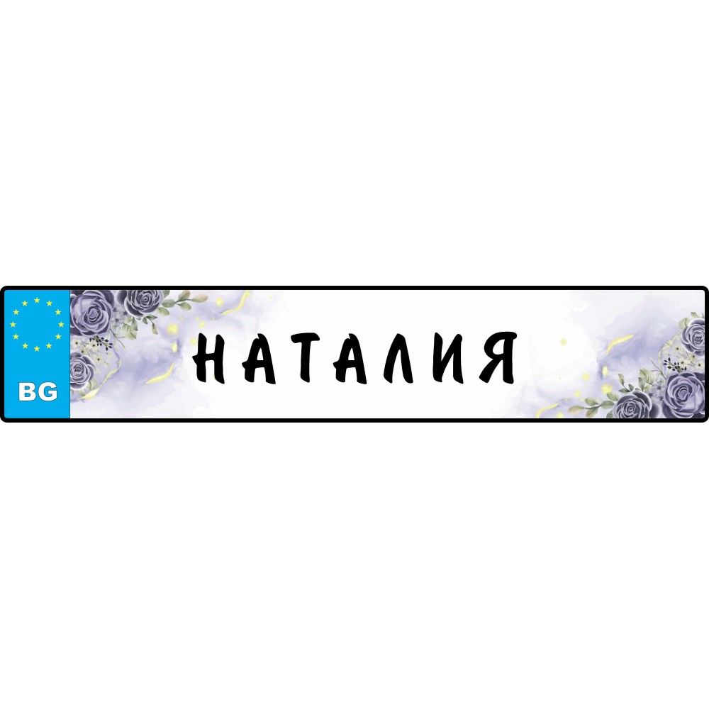 Номер за кола - С надпис или име 2