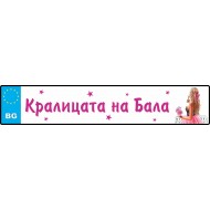 Номер за кола - Кралица на бала
