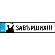 Номер за кола - Завърших