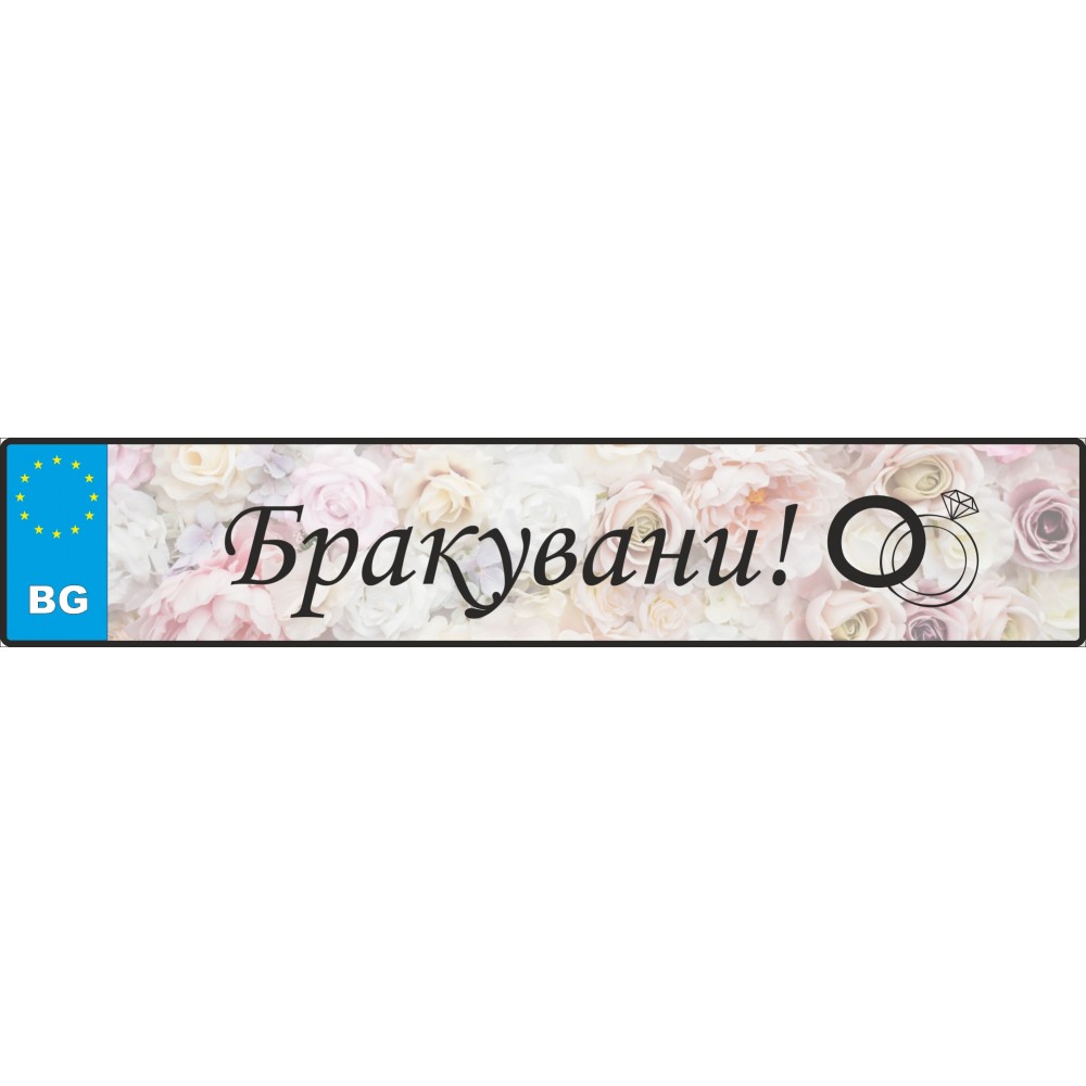 Сватбен номер за кола - Бракувани