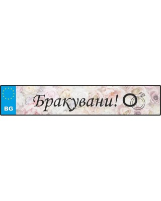 Сватбен номер за кола - Бракувани