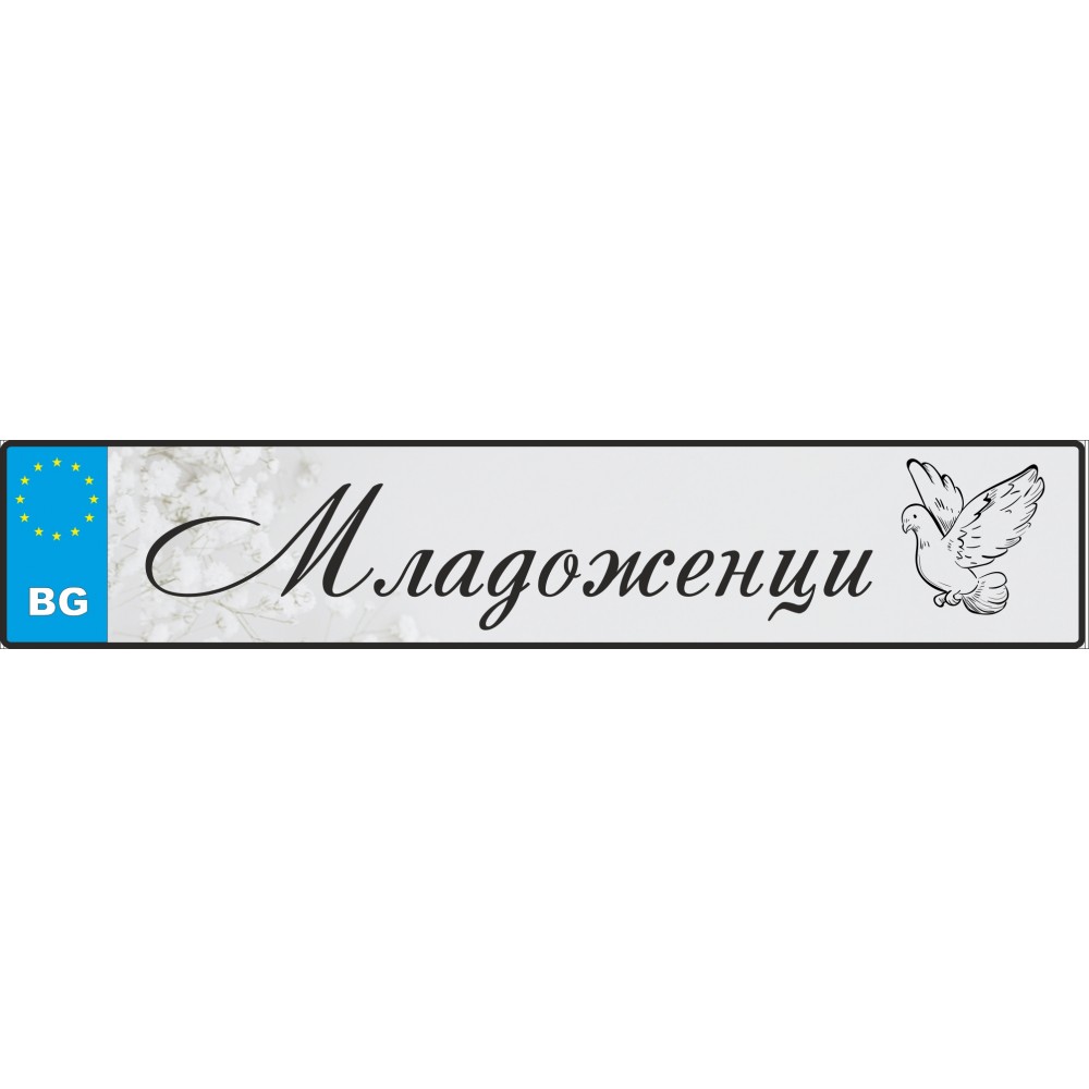 Сватбен номер за кола - Младоженци 2