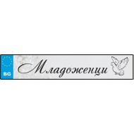 Сватбен номер за кола - Младоженци 2