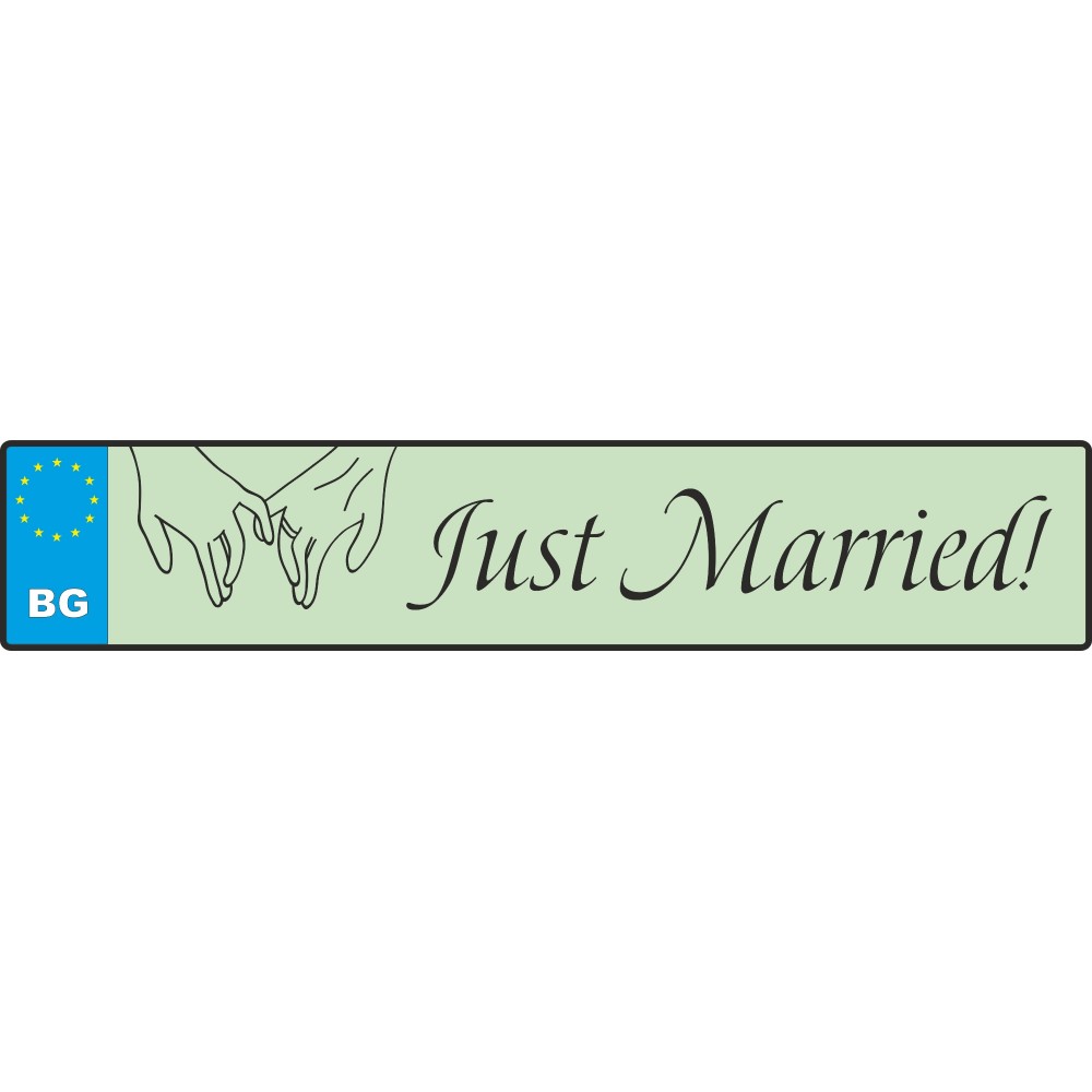 Сватбен номер за кола - Just married 4