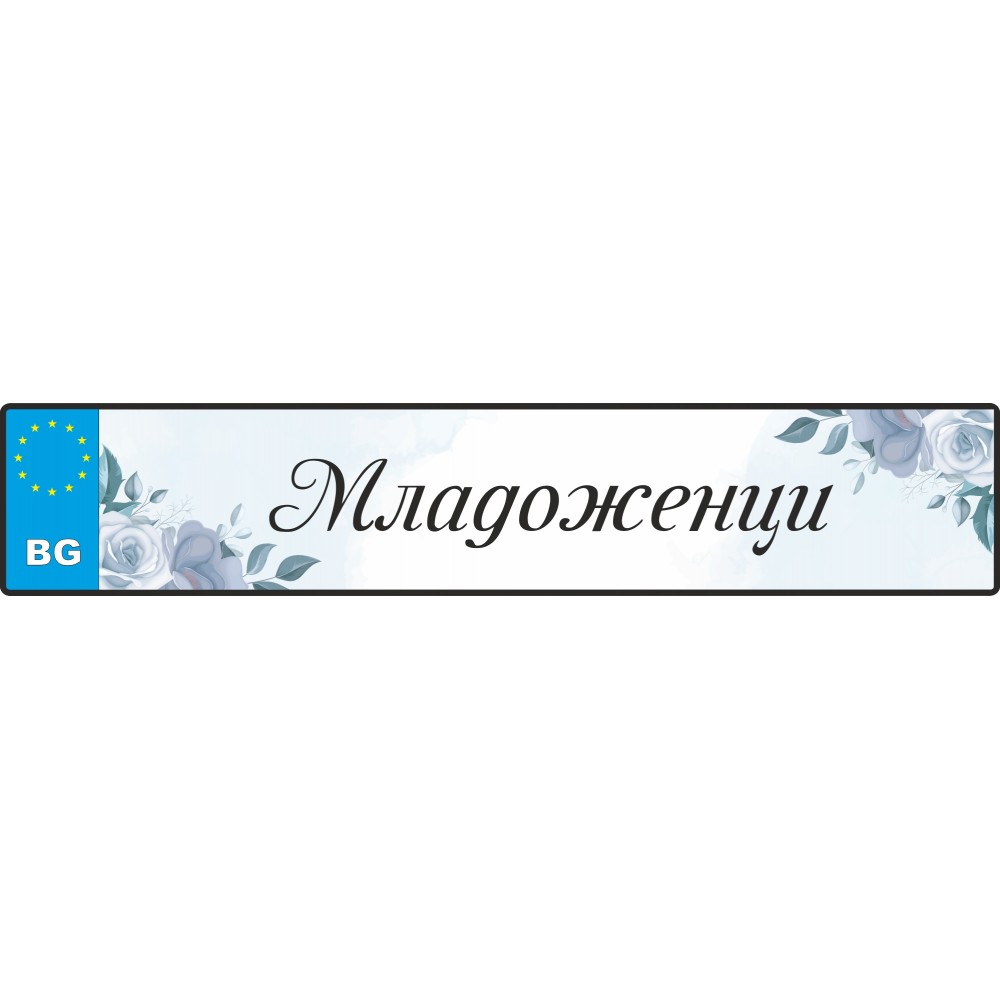 Сватбен номер за кола - С надпис или имена 5