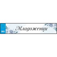 Сватбен номер за кола - С надпис или имена 5