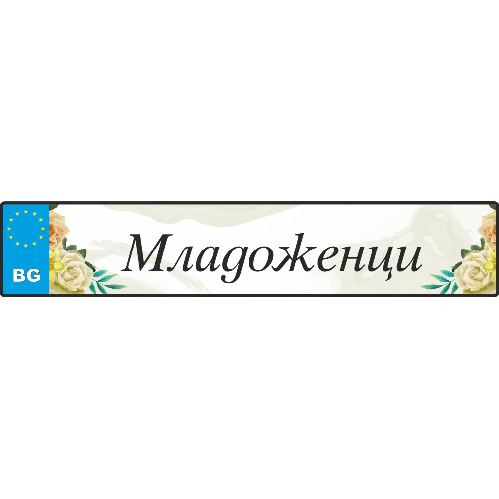 Сватбен номер за кола - С надпис или имена 6