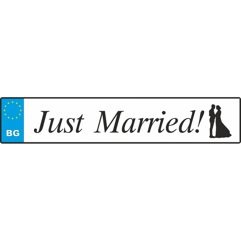 Сватбен номер за кола - Just married 5