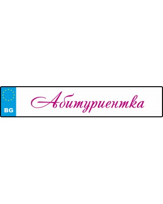 Номер за кола - Надпис абитуриентка или вашето име