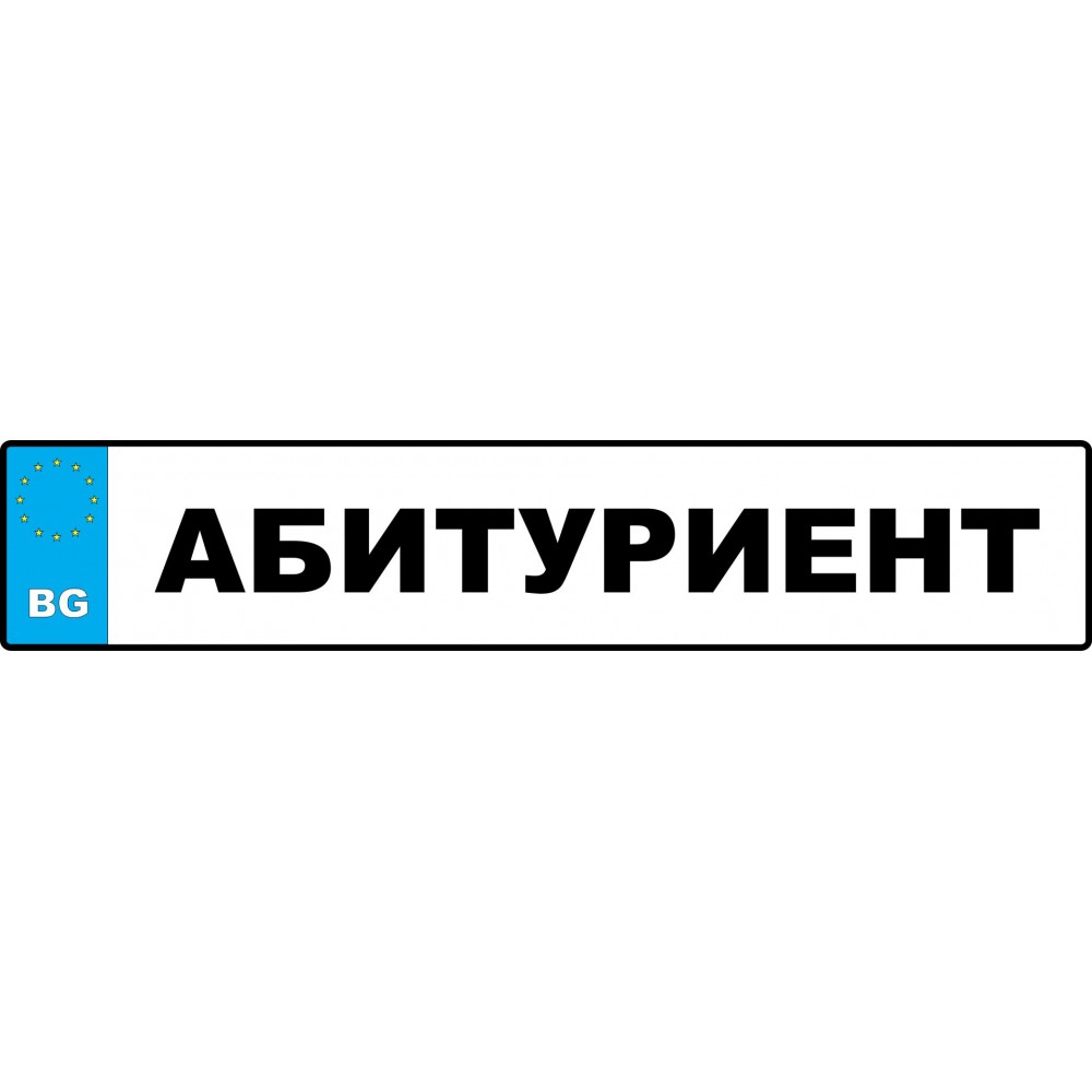 Номер за кола - Абитуриент
