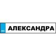 Номер за кола на Абитуриент с Вашето име