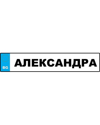 Номер за кола на Абитуриент с Вашето име