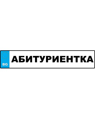 Номер за кола - Абитуриентка