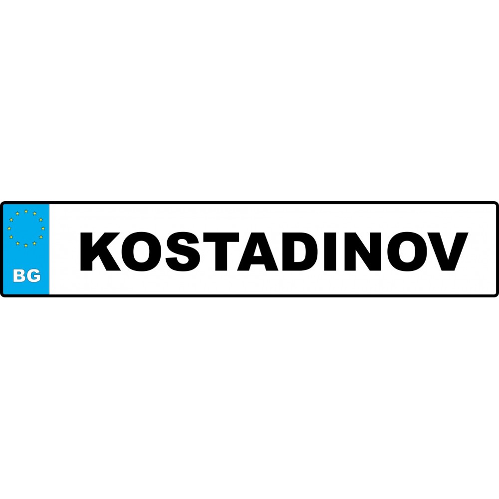 Номер за кола на Абитуриент с Вашето име на латиница