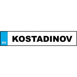 Номер за кола на Абитуриент с Вашето име на латиница