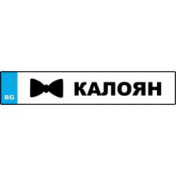 Номер за кола на Абитуриент с Вашето име (3)