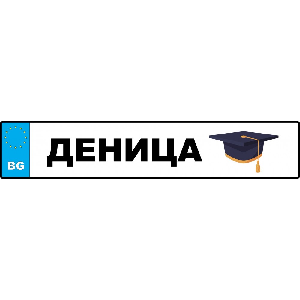 Номер за кола на Абитуриент с Вашето име (2)