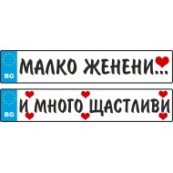 Сватбен номер за кола - Малко женени 