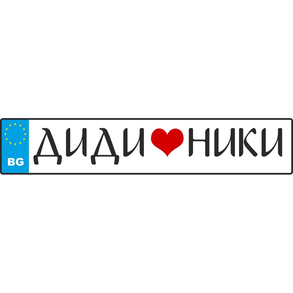 Сватбен номер за кола с Вашите имена 
